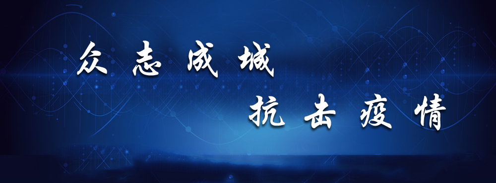 众志成城  抗击疫情——防控新型冠状病毒肺炎