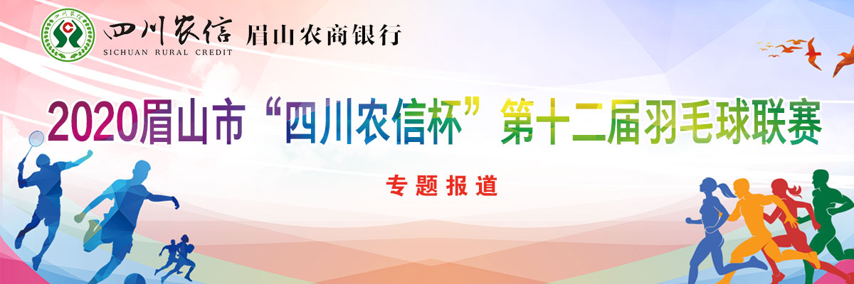 2020眉山市“四川农信杯”第十二届羽毛球联赛