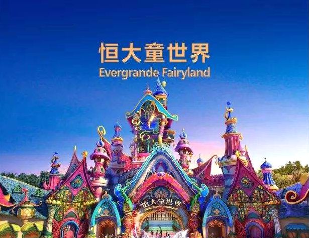 新闻 眉山新闻  1 / 恒大童世界效果图. 恒大童世界效果图.