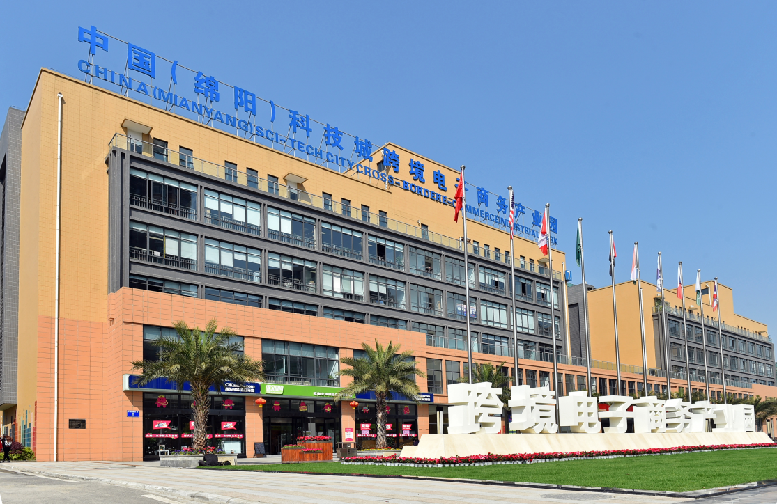 中国（绵阳）科技城跨境电子商务产业园。.png