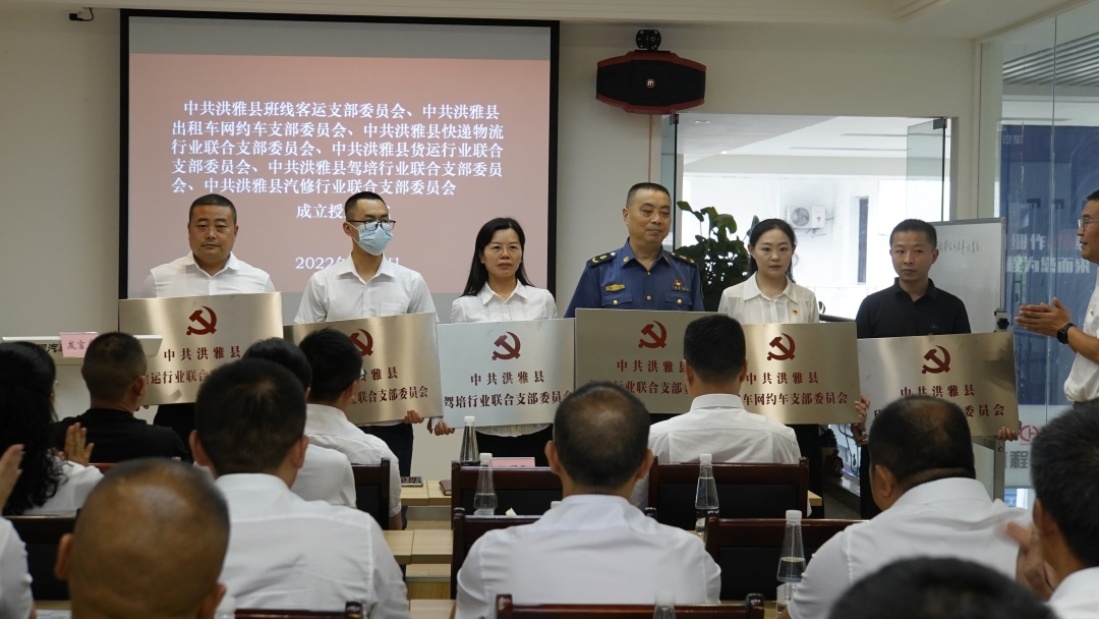 洪雅县货运行业联合党支部等党组织授牌