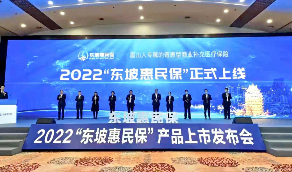 眉山市专属普惠型健康医疗保险“东坡惠民保”正式上市。