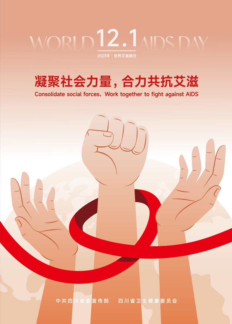 “预防艾滋病”宣传海报
