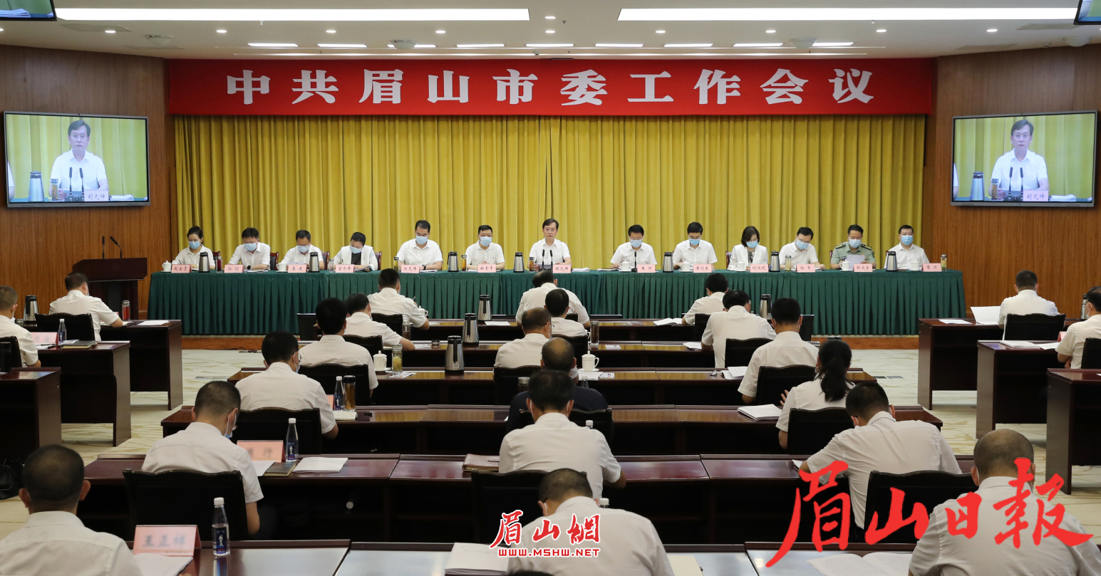  7月29日，中共眉山市委工作会议召开。眉山日报全媒体记者 雷同 摄