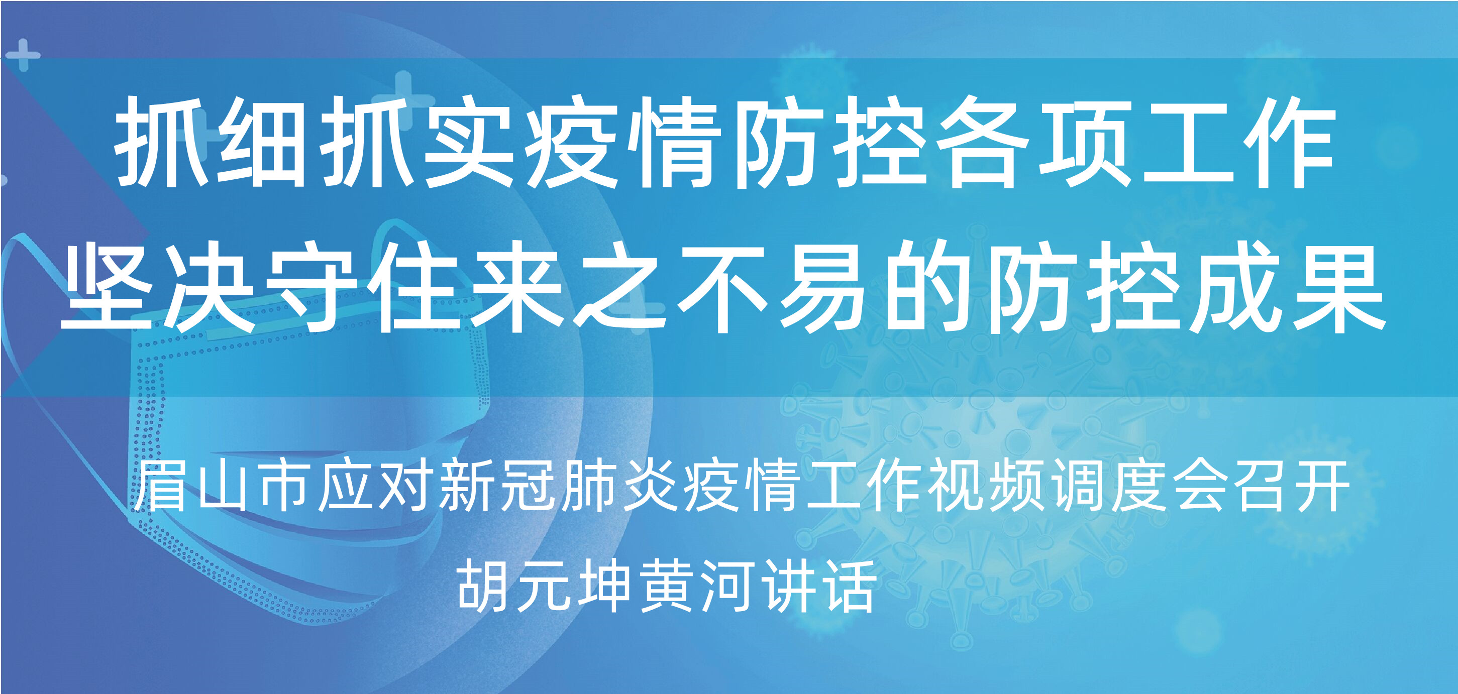 抓细抓实疫情防控各项工作 坚决守住来之不易的防控成果 眉山网－眉山新闻网－主流媒体 眉山门户