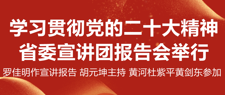 书记省委宣传团报告会.jpg