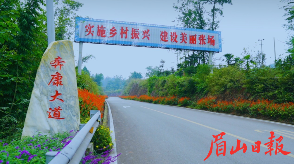 丹棱县张场镇建好“四好农村路”，助力路、产、旅融合发展。