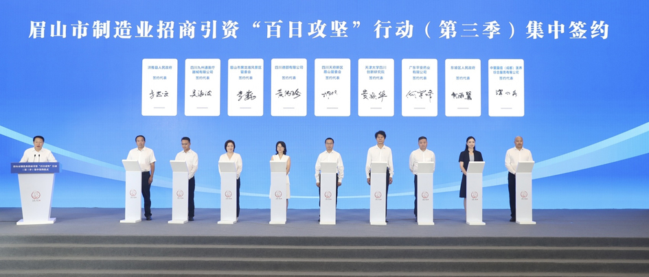 2023年9月5日，眉山市制造业招商引资“百日攻坚”行动（第三季）集中签约仪现场。